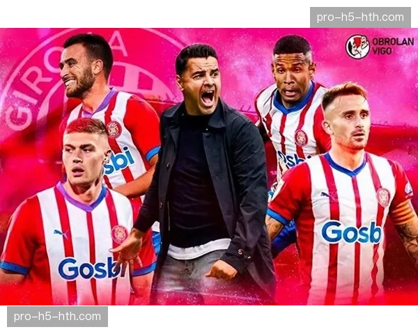 通讯：赫罗纳的奇迹赛季，揭秘其高进球数背后的数据分析团队